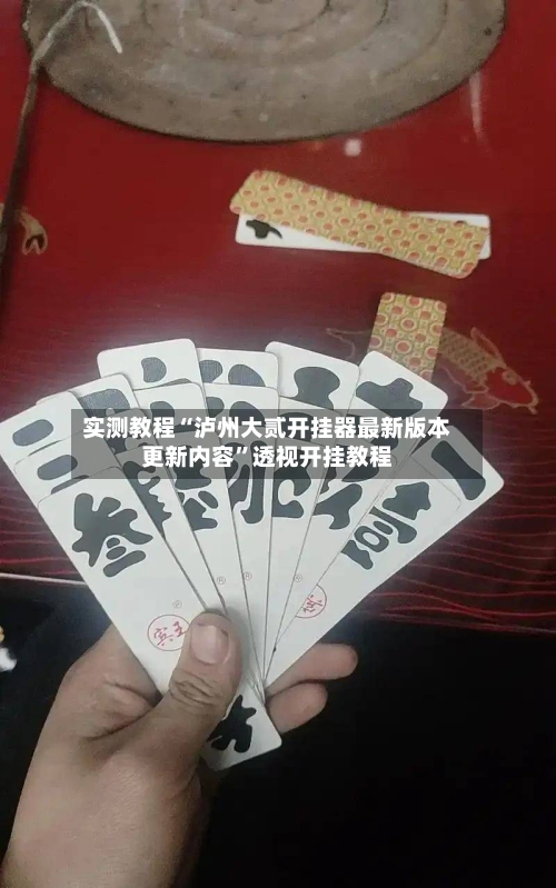实测教程“泸州大贰开挂器最新版本更新内容	”透视开挂教程-第2张图片