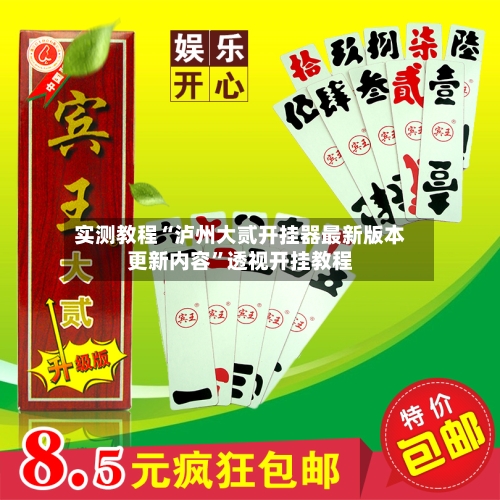实测教程“泸州大贰开挂器最新版本更新内容”透视开挂教程-第3张图片