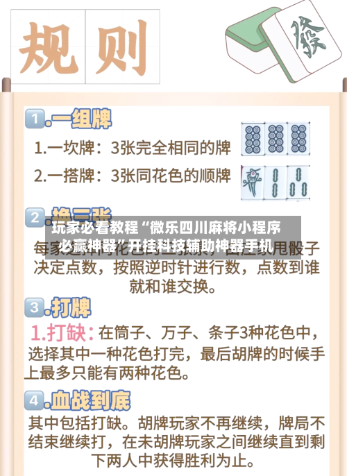 玩家必看教程“微乐四川麻将小程序必赢神器”开挂科技辅助神器手机-第1张图片