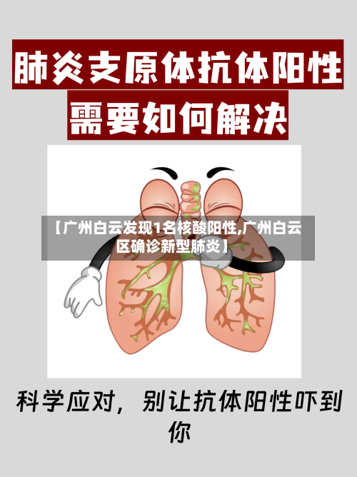 【广州白云发现1名核酸阳性,广州白云区确诊新型肺炎】-第3张图片