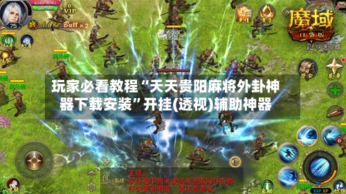 玩家必看教程“天天贵阳麻将外卦神器下载安装	”开挂(透视)辅助神器-第3张图片