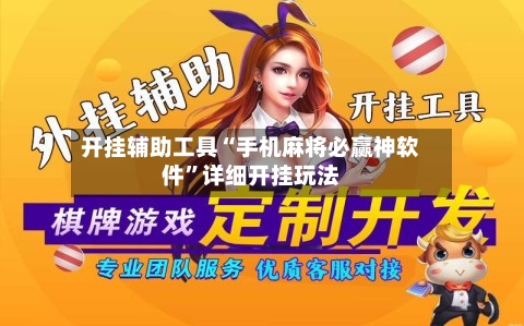 开挂辅助工具“手机麻将必赢神软件”详细开挂玩法-第2张图片