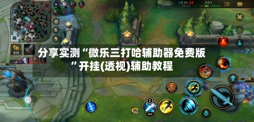 分享实测“微乐三打哈辅助器免费版	”开挂(透视)辅助教程-第1张图片