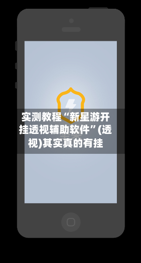 实测教程“新星游开挂透视辅助软件”(透视)其实真的有挂-第2张图片