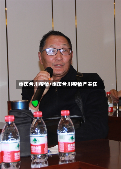 重庆合川疫情/重庆合川疫情严主任-第2张图片