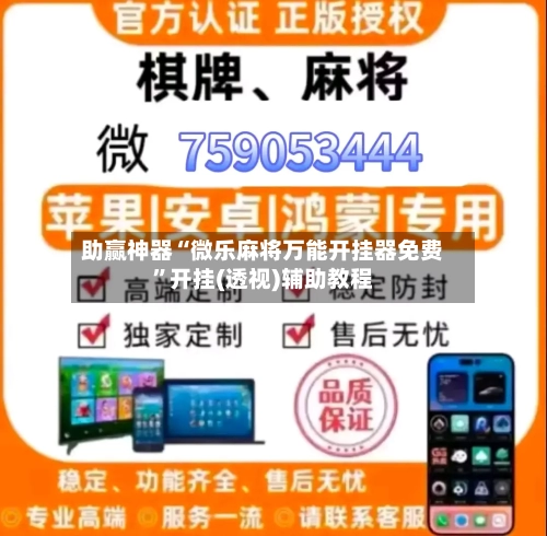 助赢神器“微乐麻将万能开挂器免费”开挂(透视)辅助教程-第2张图片