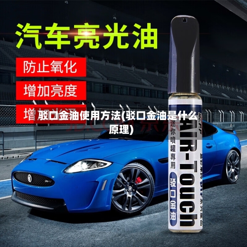 驳口金油使用方法(驳口金油是什么原理)-第2张图片