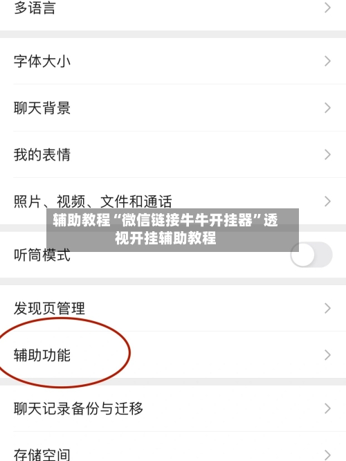 辅助教程“微信链接牛牛开挂器”透视开挂辅助教程-第2张图片