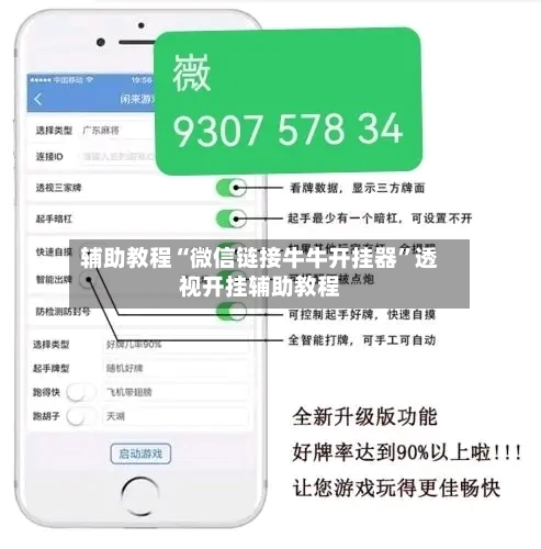 辅助教程“微信链接牛牛开挂器	”透视开挂辅助教程-第3张图片