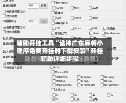 辅助开挂工具“雀神广东麻将小程序免费开挂器下载安装”开挂辅助详细步骤-第3张图片