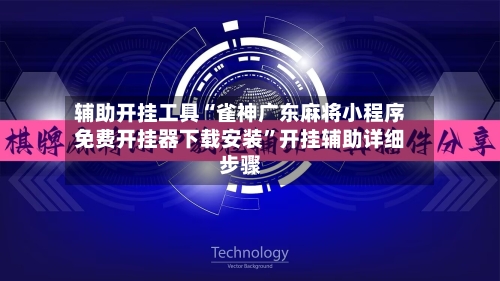 辅助开挂工具“雀神广东麻将小程序免费开挂器下载安装”开挂辅助详细步骤-第2张图片