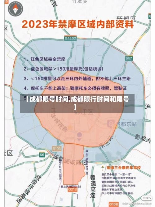 【成都限号时间,成都限行时间和尾号】-第1张图片