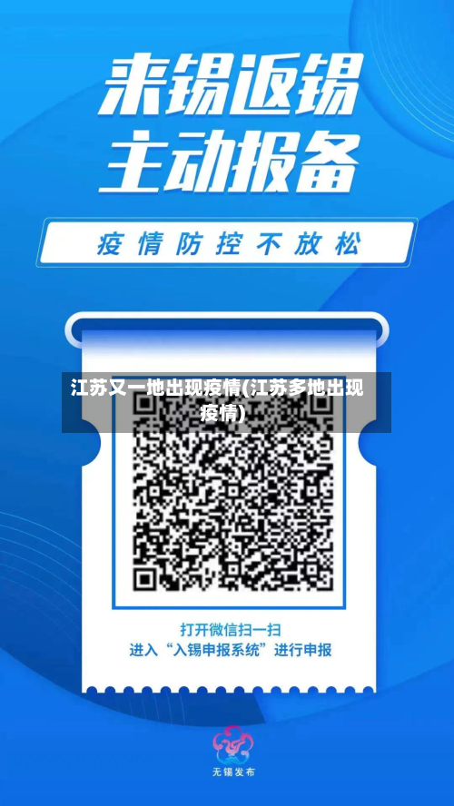 江苏又一地出现疫情(江苏多地出现疫情)-第1张图片