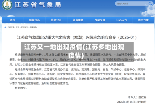 江苏又一地出现疫情(江苏多地出现疫情)-第2张图片