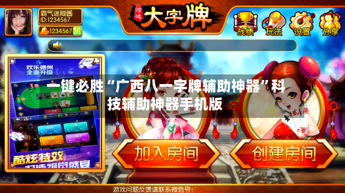 一键必胜“广西八一字牌辅助神器	”科技辅助神器手机版-第2张图片
