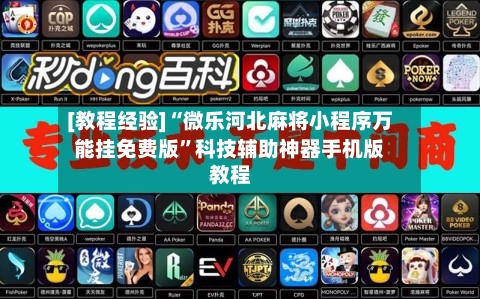 [教程经验]“微乐河北麻将小程序万能挂免费版”科技辅助神器手机版教程-第2张图片