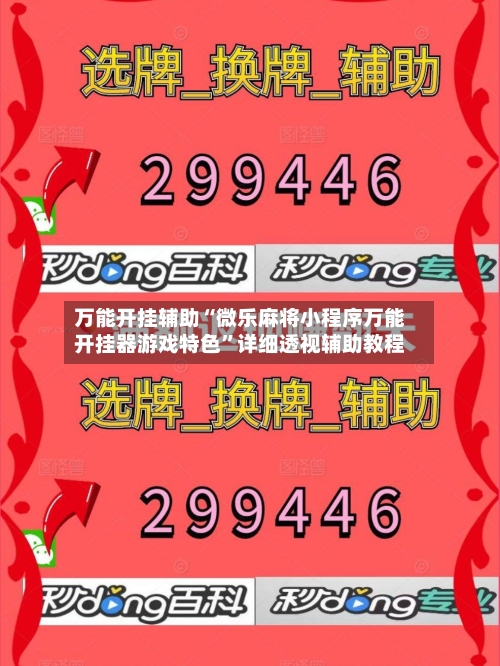 万能开挂辅助“微乐麻将小程序万能开挂器游戏特色”详细透视辅助教程-第2张图片