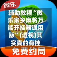 辅助教程“微乐家乡麻将万能开挂器通用版”(透视)其实真的有挂-第3张图片