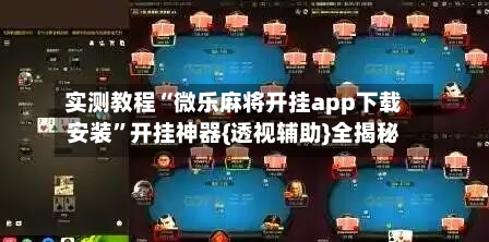 实测教程“微乐麻将开挂app下载安装”开挂神器{透视辅助}全揭秘-第3张图片