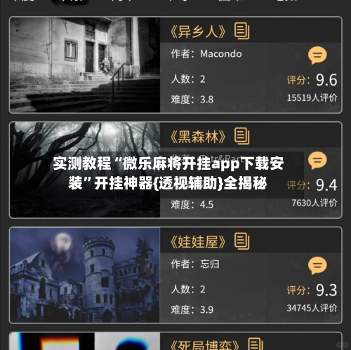 实测教程“微乐麻将开挂app下载安装”开挂神器{透视辅助}全揭秘-第2张图片
