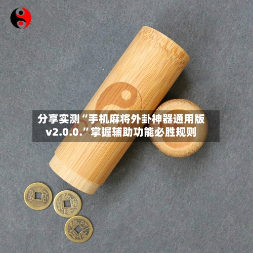 分享实测“手机麻将外卦神器通用版v2.0.0.”掌握辅助功能必胜规则-第2张图片