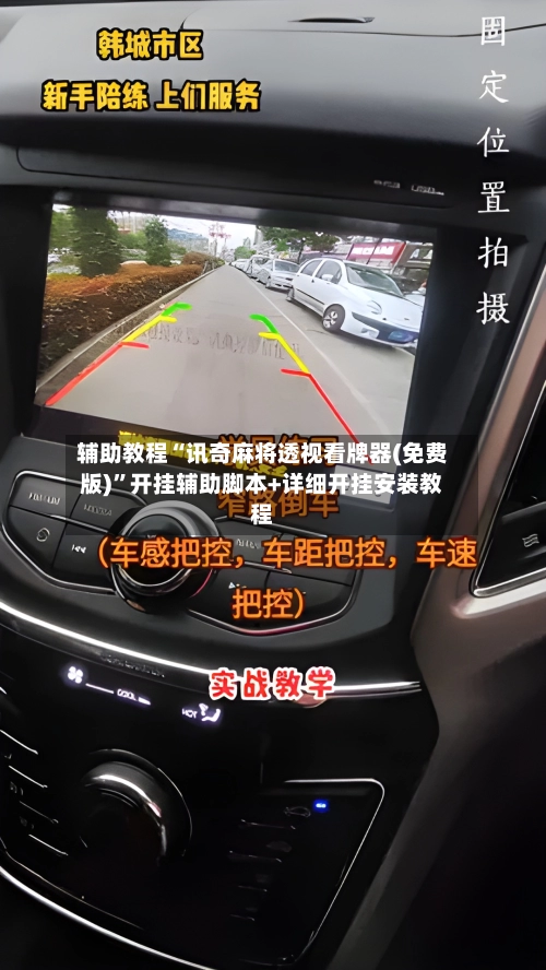 辅助教程“讯奇麻将透视看牌器(免费版)	”开挂辅助脚本+详细开挂安装教程-第1张图片