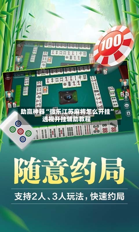 助赢神器“微乐江苏麻将怎么开挂”透视开挂辅助教程-第2张图片