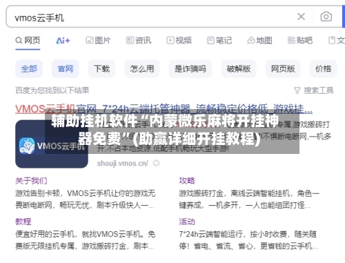 辅助挂机软件“内蒙微乐麻将开挂神器免费”(助赢详细开挂教程)-第2张图片