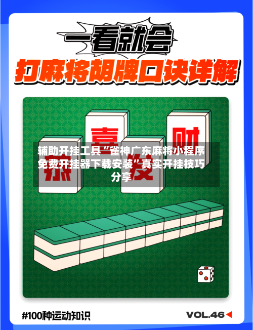 辅助开挂工具“雀神广东麻将小程序免费开挂器下载安装	”真实开挂技巧分享-第2张图片
