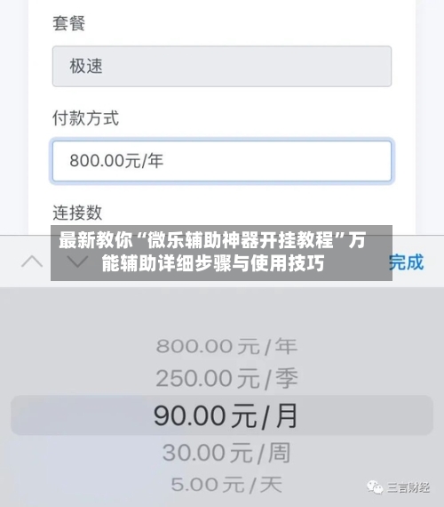 最新教你“微乐辅助神器开挂教程”万能辅助详细步骤与使用技巧-第3张图片