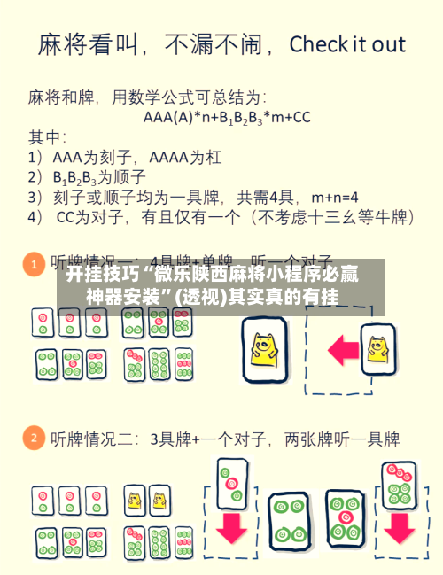 开挂技巧“微乐陕西麻将小程序必赢神器安装”(透视)其实真的有挂-第1张图片