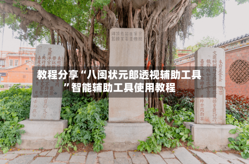 教程分享“八闽状元郎透视辅助工具	”智能辅助工具使用教程-第2张图片