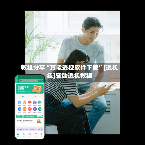 教程分享“万能透视软件下载	”(透视挂)辅助透视教程-第2张图片