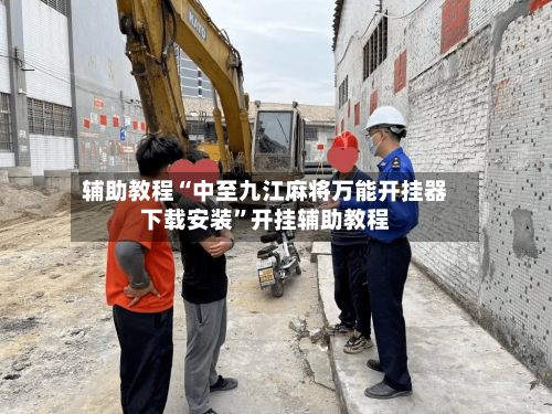 辅助教程“中至九江麻将万能开挂器下载安装	”开挂辅助教程-第2张图片
