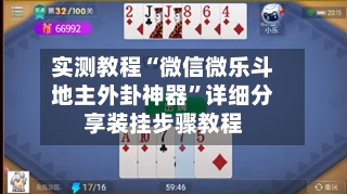 实测教程“微信微乐斗地主外卦神器	”详细分享装挂步骤教程-第2张图片