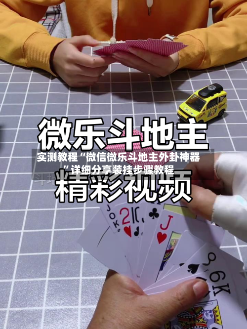 实测教程“微信微乐斗地主外卦神器”详细分享装挂步骤教程-第3张图片