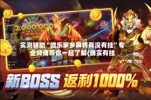 实测辅助“微乐家乡麻将有没有挂	”专业师傅带你一起了解(确实有挂-第2张图片