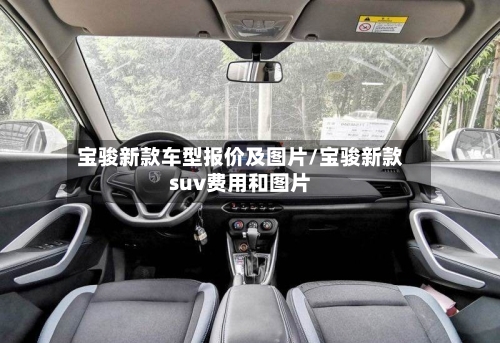 宝骏新款车型报价及图片/宝骏新款suv费用和图片