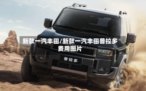 新款一汽丰田/新款一汽丰田普拉多费用图片-第2张图片
