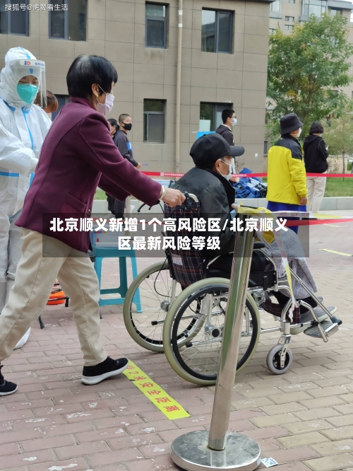 北京顺义新增1个高风险区/北京顺义区最新风险等级