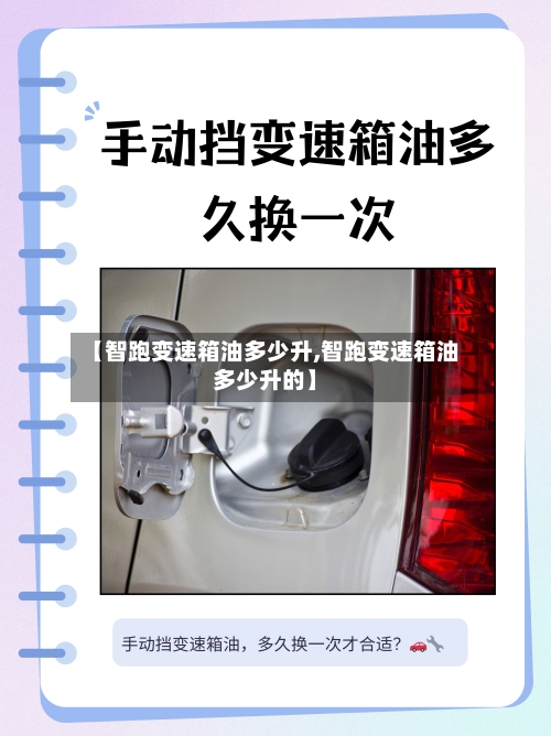 【智跑变速箱油多少升,智跑变速箱油多少升的】-第2张图片
