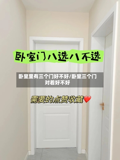 卧室里有三个门好不好/卧室三个门对着好不好-第2张图片
