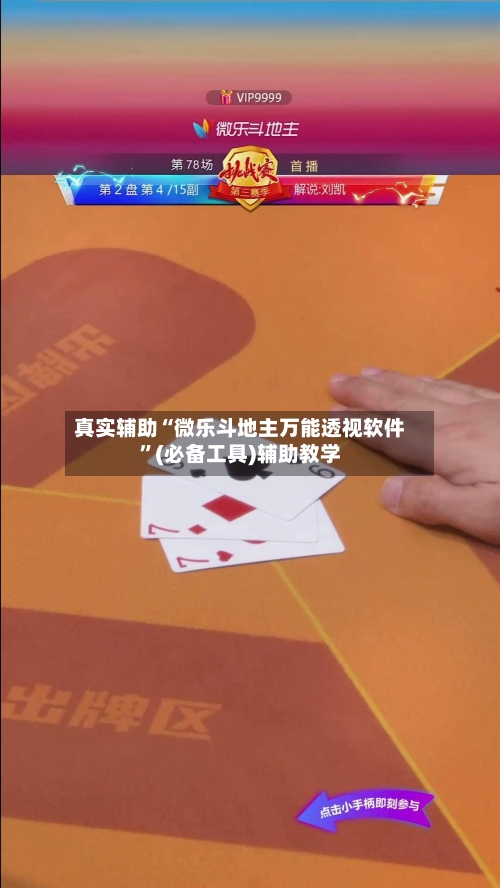 真实辅助“微乐斗地主万能透视软件”(必备工具)辅助教学-第2张图片