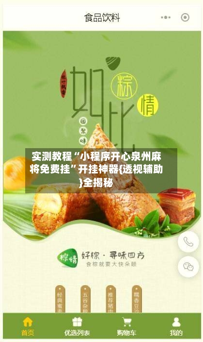 实测教程“小程序开心泉州麻将免费挂”开挂神器{透视辅助}全揭秘-第2张图片