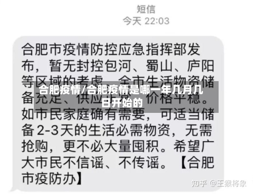 合肥疫情/合肥疫情是哪一年几月几日开始的-第3张图片