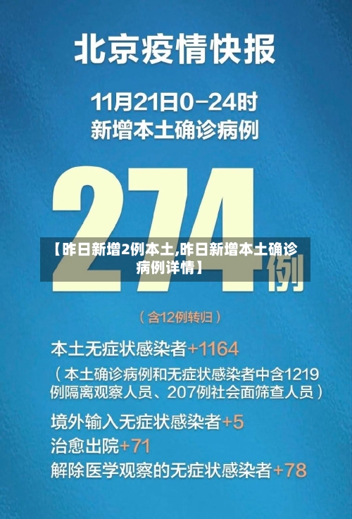 【昨日新增2例本土,昨日新增本土确诊病例详情】-第2张图片