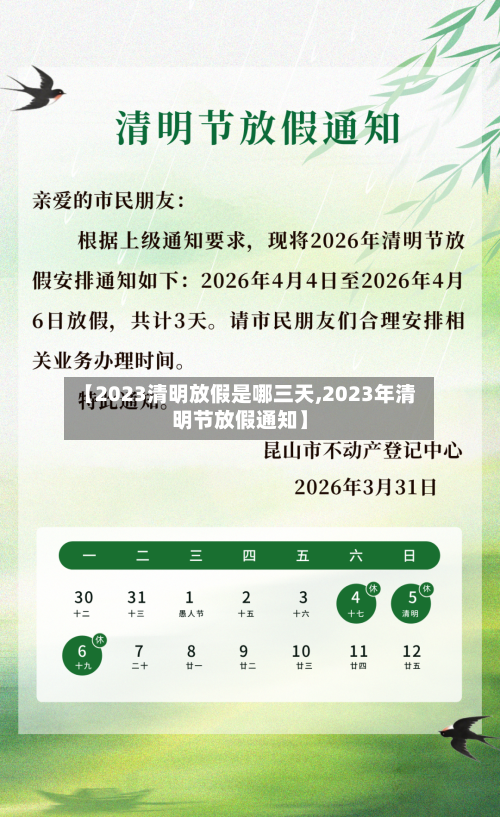 【2023清明放假是哪三天,2023年清明节放假通知】-第2张图片