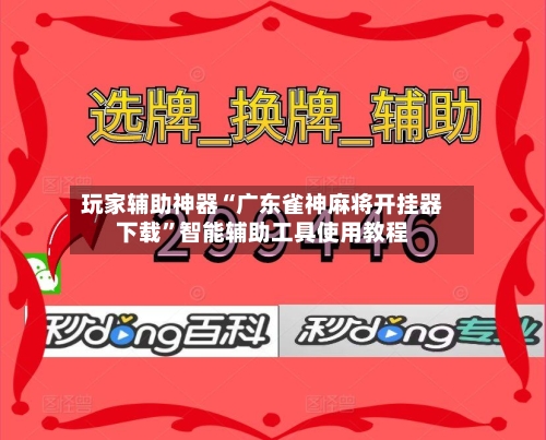 玩家辅助神器“广东雀神麻将开挂器下载	”智能辅助工具使用教程-第2张图片