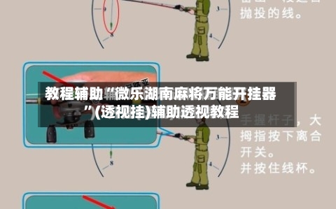 教程辅助“微乐湖南麻将万能开挂器”(透视挂)辅助透视教程-第3张图片