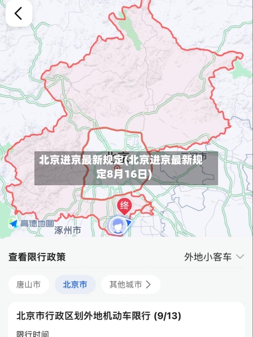 北京进京最新规定(北京进京最新规定8月16日)-第1张图片